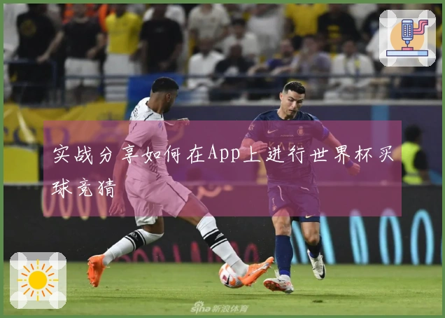 实战分享如何在App上进行世界杯买球竞猜