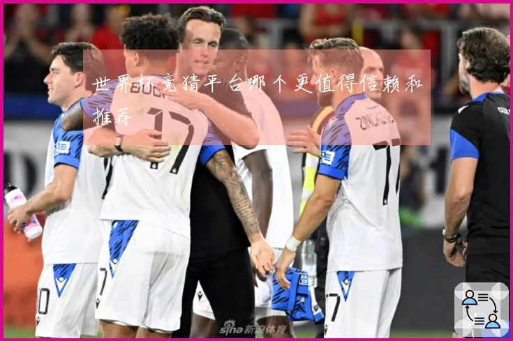 世界杯竞猜平台哪个更值得信赖和推荐