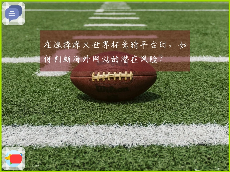 在选择烽火世界杯竞猜平台时，如何判断海外网站的潜在风险？