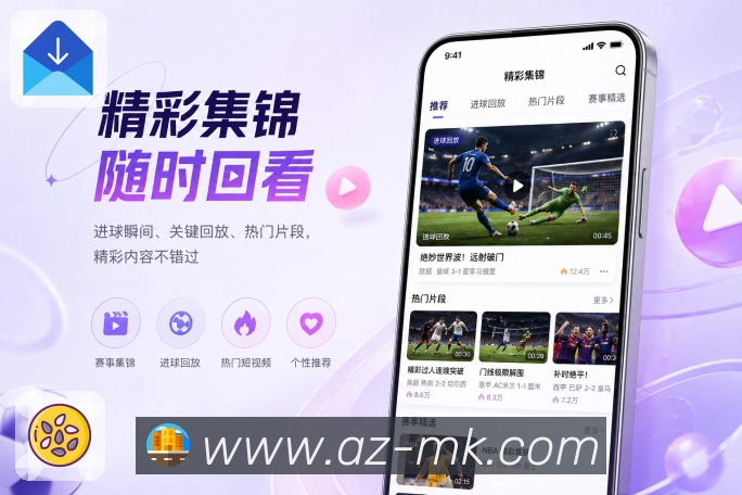 MK体育App赛事同步：比分同步、状态同步、提醒同步和关注同步